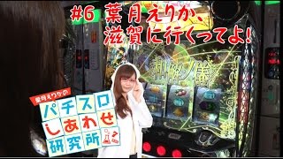 【A-SLOT偽物語】パチスロしあわせ研究所#6【葉月えりか】