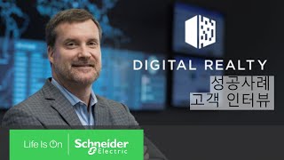 [성공사례] Digital Realty 고객인터뷰