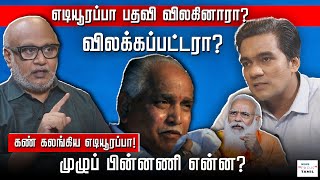 எடியூரப்பா பதவி விலகினாரா?: விலக்கப்பட்டாரா?  | JOURNALIST MANI | | GABRIEL DEVADOSS |