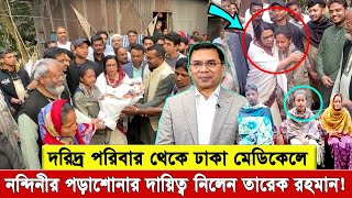 সূদুর লন্ডন থেকে মেডিকেলে চান্স পাওয়া অসহায় শিক্ষার্থী নন্দিনীর পাশে দাড়িয়েছেন তারেক রহমান ।