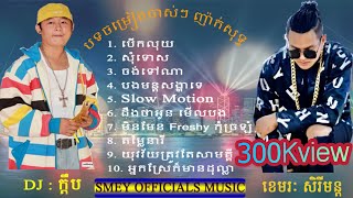 បើកលុយ ~ ញាក់សុទ្ធ  សិរីមន្ត ft DJ ក្តឹប  [ OFFICIAL COLLECTION  ] // SMEY OFFICIALS MUSIC