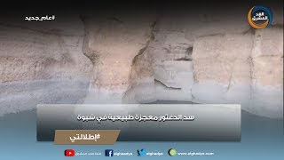 إطلالتي | سد الدغثور معجزة طبيعية في شبوة