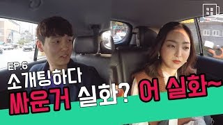 제작진도 당황한 쌈남쌈녀 [카풀커플] EP.6