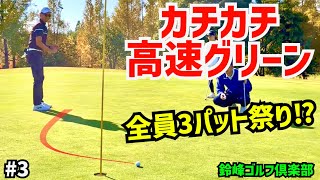 カチカチ高速グリーンに大苦戦‼️全員3パット祭り⁉︎＃3  鈴峰ゴルフ倶楽部 西コース 7H〜9H