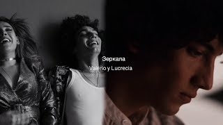 Valerio y Lucrecia | Elite | Валерио и Лу — Пустые зеркала