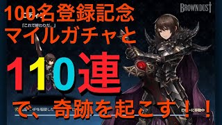 ついに100名到達！！感謝の110連とエディン狙いのマイルガチャで奇跡が起こる！！【ブラウンダスト】