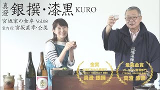 真澄 銀撰・漆黒KURO ー宮坂家の食卓ーご紹介動画 Vol.08