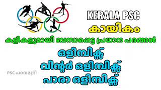 കായികം |കളികളുമായി ബന്ധപ്പെട്ട പ്രധാന പദങ്ങൾ | ഒളിമ്പിക്സ് | വിന്റർ ഒളിമ്പിക്സ് |പാരാ ഒളിമ്പിക്സ്