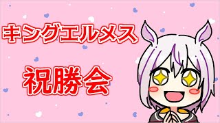 【一口馬主】祝初重賞制覇！　キングエルメス　京王杯2歳S優勝おめでとう　祝勝会　【銀蹄じゅん】