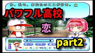 時系列をめぐるパワプロ実況【パワプロ9】パワフル高校編 part2