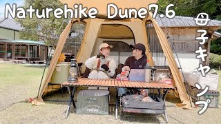 【母子キャンプ】新幕Naturehike Dune7.6 アップグレード版を初張りしてみた