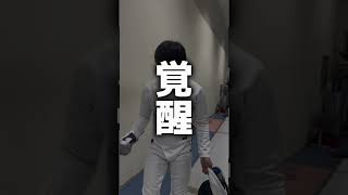 【フェンシング覚醒】オリンピック金メダリスト🥇山田優選手！