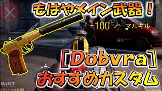 【CODモバイル】もはやメイン武器性能のサブ武器！［Dobvra］おすすめカスタムだけでランクマッチ行ってみた！