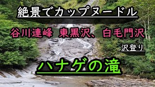 絶景でカップヌードル  谷川連峰東黒沢、白毛門沢  ハナゲの滝