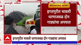 Igatpuri Accident : इगतपुरीत भावली धरणाजवळ दोन वाहनांचा अपघात