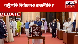 Presidential Election এও রাজনীতির ছড়াছড়ি, তুঙ্গে রাজনৈতিক চাপানউতোর! কী বার্তা জনতার? । Debate