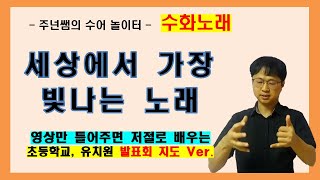 '세상에서 가장 빛나는 노래' 수화노래 예술제 발표회 연습 Ver. ㅡ 수어배우기 [주넌쌤의 수어놀이터]