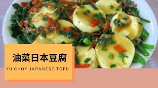 油菜日本豆腐，这样煮更鲜甜，滑嫩。YU CHOY JAPENESE TOFU