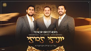 Tenor Brothers - Yonati Tamati (Sidi H'bibi) |  טנור ברדרס  - יונתי תמתי (סידי חביבי)