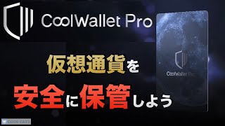 【ハードウォレット】CoolWallet Pro（クールウォレットプロ）仮想通貨を安全に保管しよう