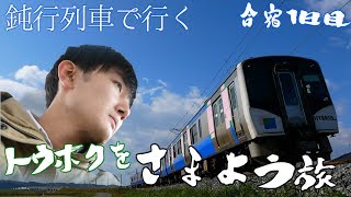 【完乗の旅#59】鈍行列車で行く8日間 東北をさまよう旅 / 合宿1日目