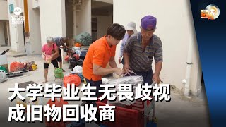 晨光第一线 | 大学毕业生无畏歧视 成旧物回收商