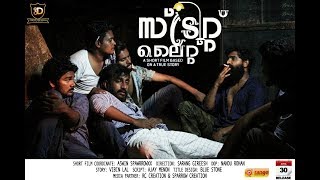 ഇതല്ലേ സത്യത്തിൽ മാസ്സ് |STREET LIGHT A MALAYALAM  SHORT FILM BASED ON A TRUE STORY