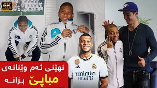 نهێنی ئەم وێنانەی مباپێ بــزانـــە kylian mbappe