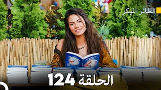 مسلسل الطائر المبكر الحلقة 124 (Arabic Dubbed) - FULL HD