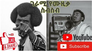 ለድሮ ሙዚቃ አፍቃሪዎች ምርጥ የምንግዜውም አይረሴ የሙዚቃ  ስብስቦች | HQ sound/quality old |🇪🇹music