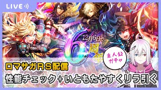 【ロマサガRS】最新ガチャチェック！いともたやすくリラを引く配信【生配信】