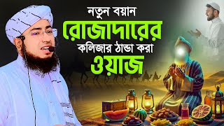 নতুন বয়ান রোজাদারের কলিজার ঠান্ডা করা ওয়াজ! মুফতি জহিরুল ইসলাম ফরিদী