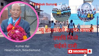 Head Coach Kumar Rai  न्यु डायमन्डले टाइगर कपको उपाधि जित्ने राईको दाबी Tiger Cup 2081 | New Diamond