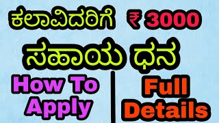 How to Apply For Rs.3000 For Kalavidaru | Artists | Seva Sindhu | Covid Relief Package | Kannada