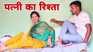 आज के पति- पत्नी का रिश्ता दिल छू लेने वाली Emotional story |New Haryanvi Movie 2024 ।Haryanvi natak