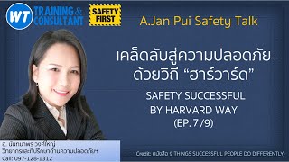 เคล็ดลับสู่ความปลอดภัยด้วยวิถี “ฮาร์วาร์ด” (SAFETY SUCCESSFUL BY HARVARD WAY) EP. 7/9