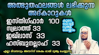 അത്ഭുത ഫലങ്ങൾ ലഭിക്കുന്ന അദ്കാറുൽ മസാഅ് ഇസ്തിഗ്ഫാർ ഇഖ്ലാസ് സ്വലാത്ത് #Shafeeq Abrari Ponjassery 100