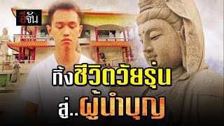 เรื่องราวชีวิต อ.โจ้ พิพัฒน์ชัย จิตต์อิสระ วัย 32 ปี ผู้ก่อตั้งมหากรุณาธรรมสถาน หาดใหญ่ | อีจัน EJAN