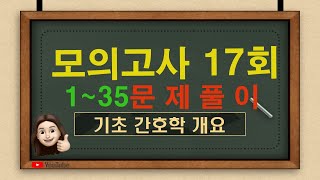 [간호조무사 모의고사, 17회- 기초간호 1~35번 , 문제풀이, 오답정리, 요약정리