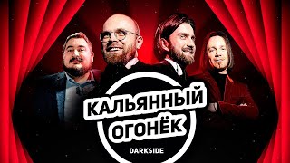 КAЛЬЯННЫЙ OГOНЕК DARKSIDE