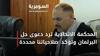 المحكمة الاتحادية ترد دعوى حل البرلمان وتؤكد: صلاحياتنا محددة