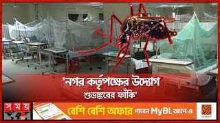 ডেঙ্গু: মোট আক্রান্ত ২১,০৭৯; মৃত্যু ১১৯ | Dengue Fever \u0026 Situation | Dhaka News | Somoy TV