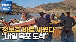 침몰 '청보호' 바로 세웠다…물 빼고 수색 후 목포로 이동 [MBN 뉴스7]