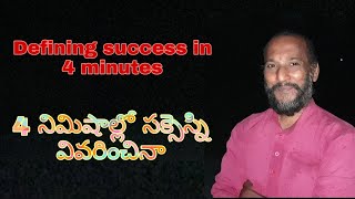 Defining success in 4 minutes/నాలుగు నిమిషాల్లో సక్సెస్ని వివరించినా