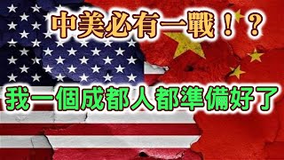 (四川成都網友)日本右翼的野心是什麼？中國不能對自衛隊掉以輕心。中美必有一戰？韓國日本的美軍基地一定要解決？