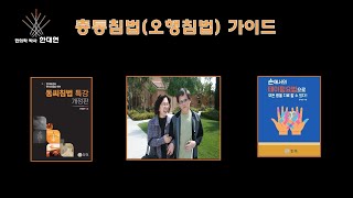 총통침법(오행침법)  24.2강 수태음폐의 치험례 - 해수기천, 비염, 비건, 두통, 식체, 안검하수, 주관절염좌