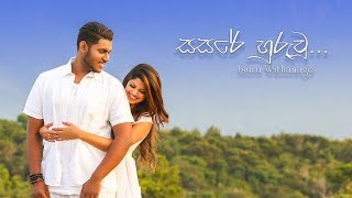 සසරේ හුරුවූ | Sasare Huruwu - Isuru Withanage (Official Lyric Video)