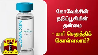 கோவேக்சின் தடுப்பூசியின் தன்மை  - யார் செலுத்திக் கொள்ளலாம்? | COVAXIN