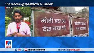 നരേന്ദ്രമോദിക്കെതിരെ പോസ്റ്ററുകൾ; കേസെടുത്ത് പൊലീസ്  ​| Delhi |Narendra Modi |Poster