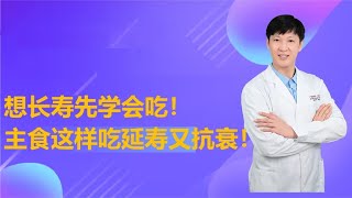 想长寿先学会吃！医生：主食这样吃延寿又抗衰！